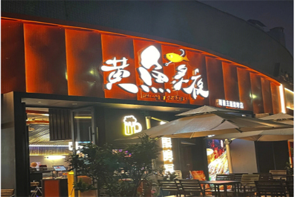 黄鱼炙夜