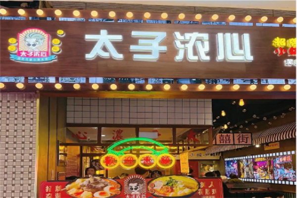 太子浓心小锅米线
