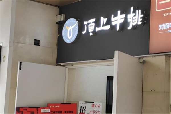 顶上牛排