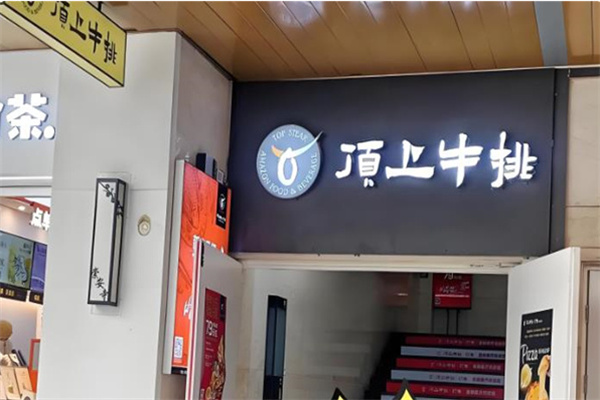 顶上牛排