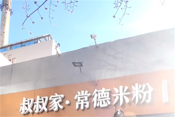叔叔家米粉