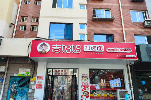 嘉翊吉妈妈手擀面