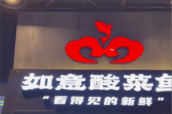 如意酸菜鱼