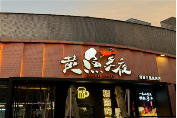黄鱼炙夜