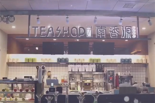 南香源奶茶