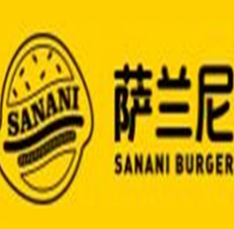 萨兰尼汉堡
