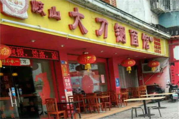 岐山大刀铡面