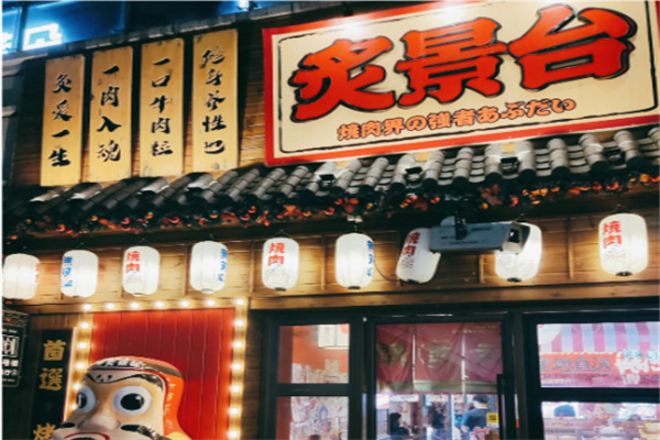 炙景台居酒屋