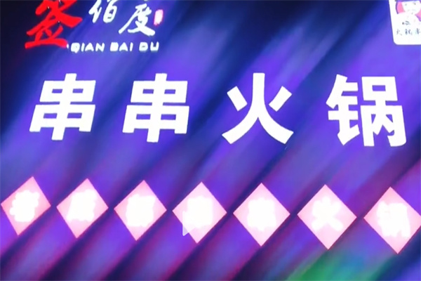签百度冷锅串串