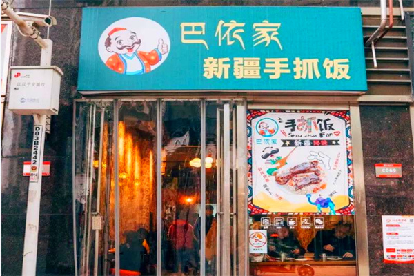 巴依家新疆手抓饭