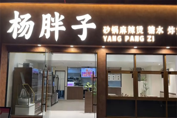 杨胖子麻辣烫