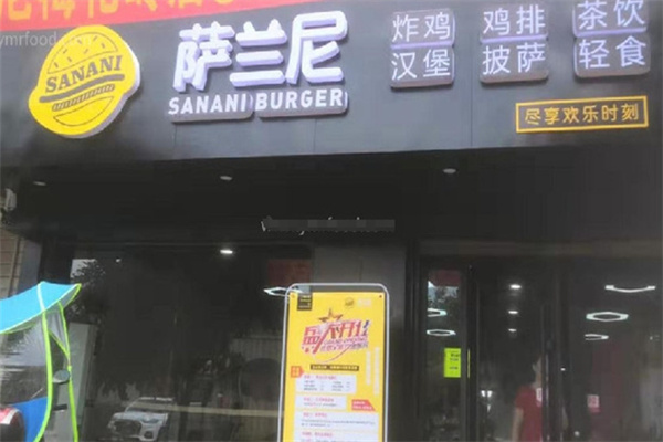 萨兰尼汉堡