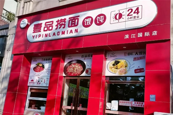 壹品捞面