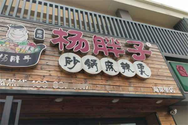 杨胖子麻辣烫