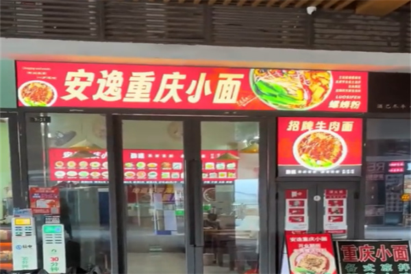 安逸小面