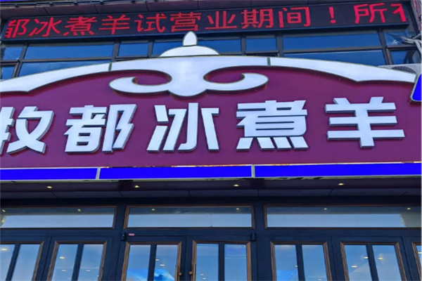 牧都冰煮羊