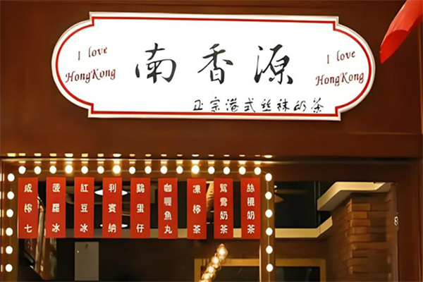南香源奶茶