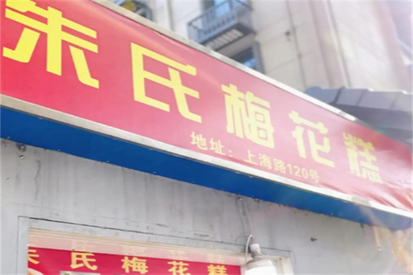 朱氏梅花糕
