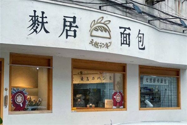 麸居面包