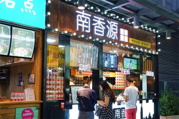 南香源奶茶