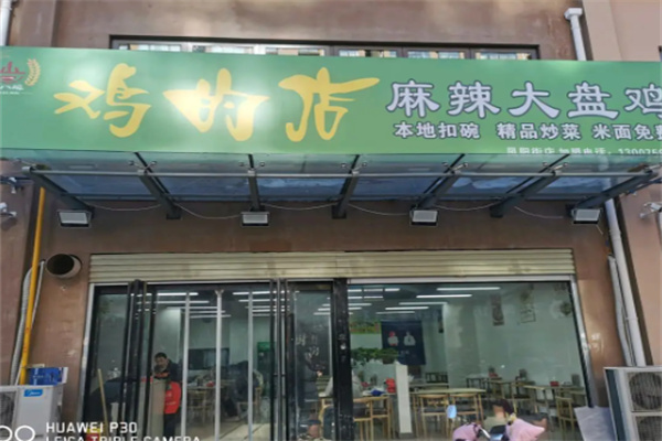 鸡的店大盘鸡