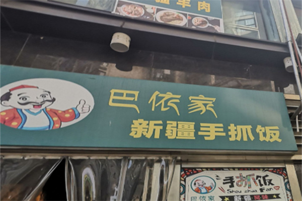 巴依家新疆手抓饭