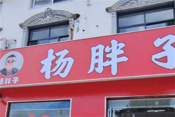 杨胖子麻辣烫