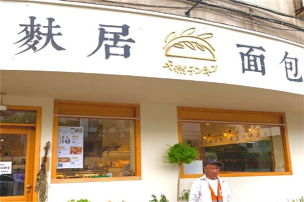麸居面包