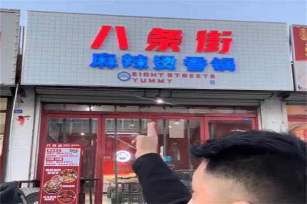 八条街麻辣烫