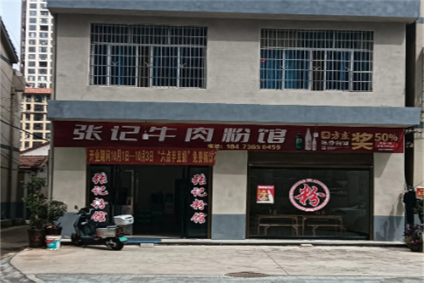 张记牛肉粉