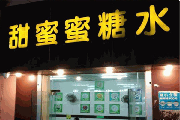 甜蜜蜜糖水