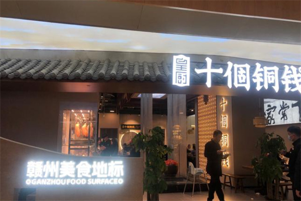 十个铜钱餐厅
