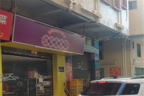 细凤茶餐厅