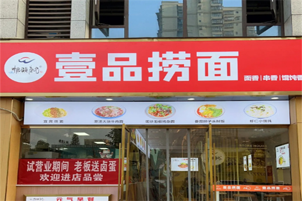 壹品捞面