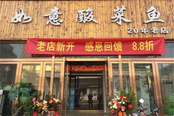 如意酸菜鱼