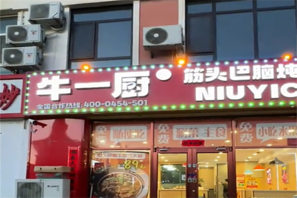 牛一厨筋头巴脑