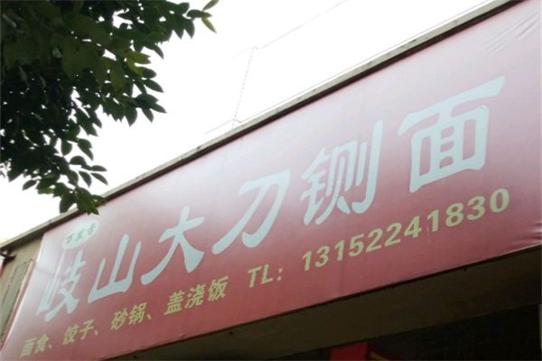 岐山大刀铡面