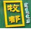 牧都冰煮羊