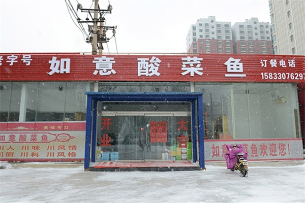 如意酸菜鱼