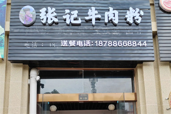 张记牛肉粉