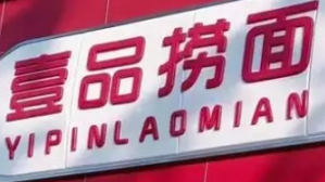壹品捞面