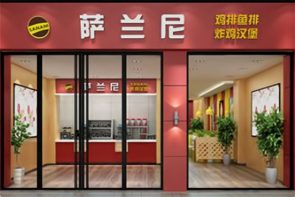 萨兰尼汉堡