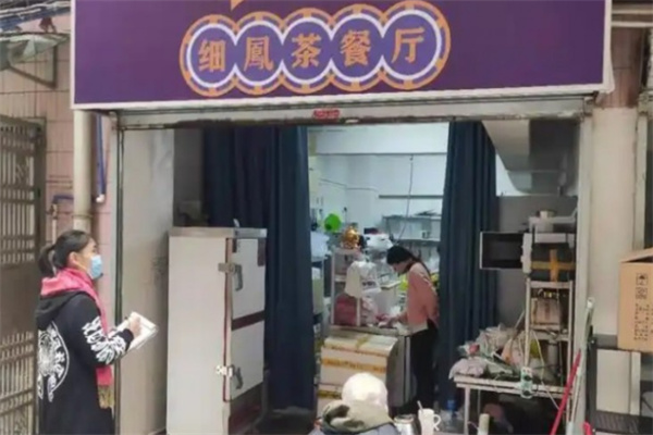 细凤茶餐厅