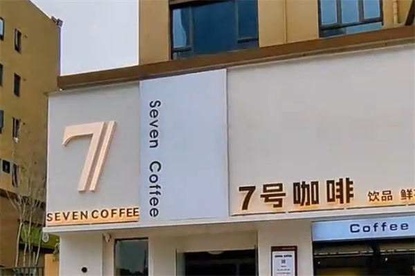 七号咖啡