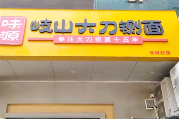 岐山大刀铡面