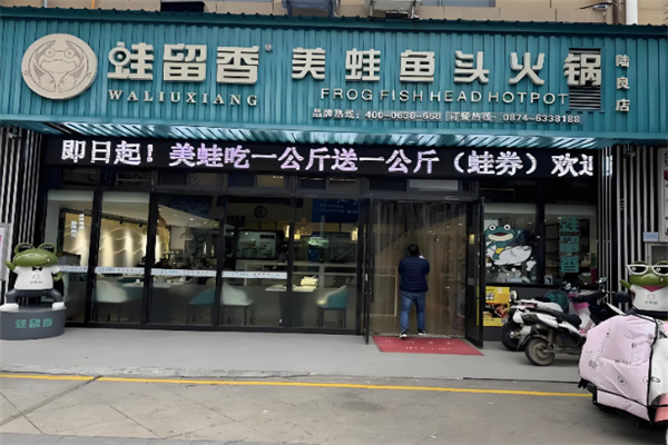 蛙留香美蛙鱼头