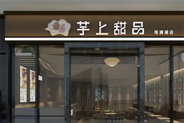 芋上甜品