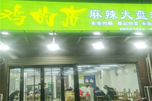 鸡的店大盘鸡