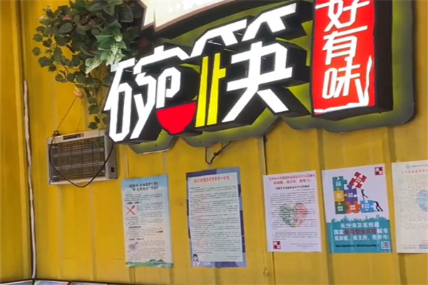 碗筷好有味