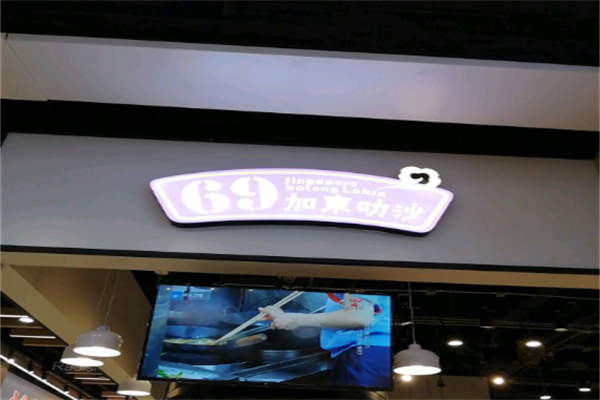 69加东叻沙